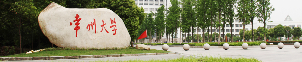 常州大學(xué).png
