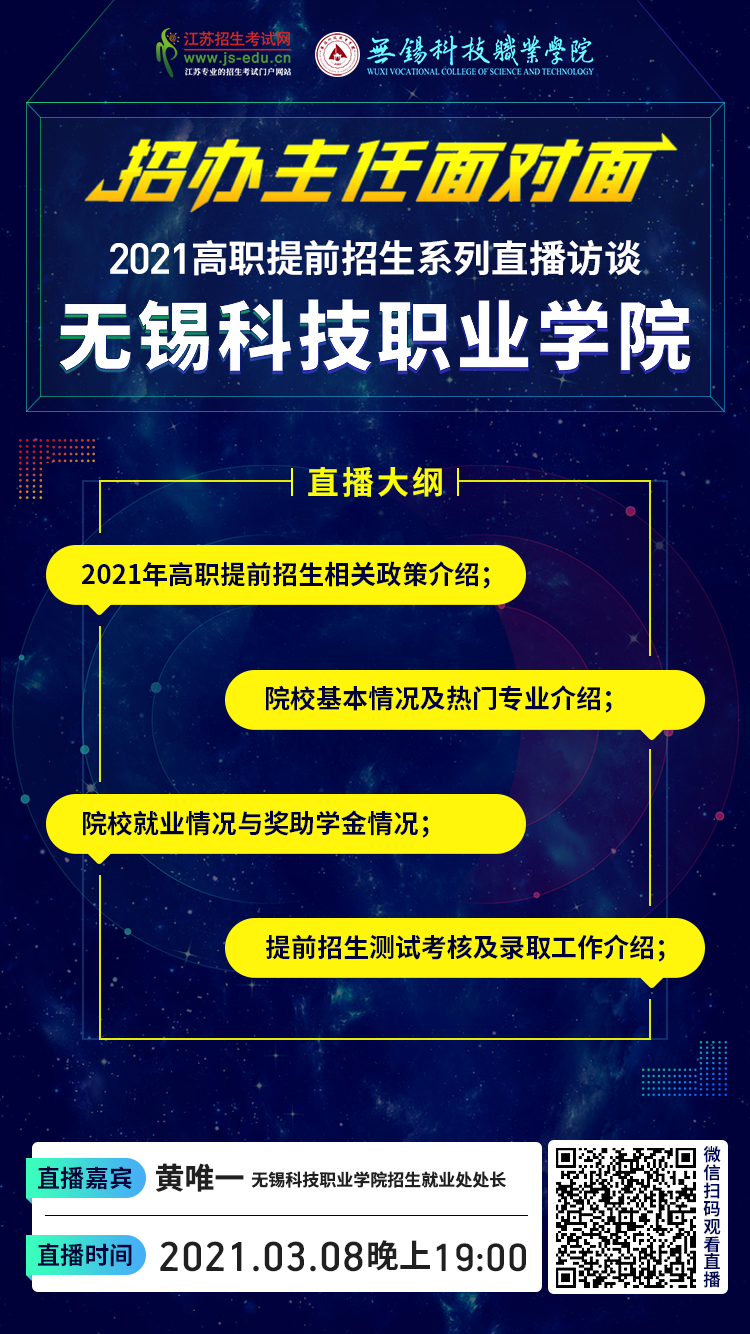 院校直播宣傳圖-無錫科技.png